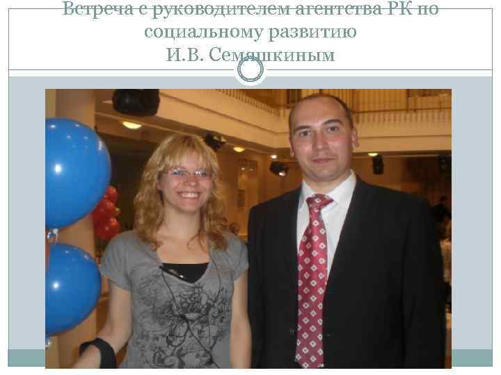 Встреча с руководителем агентства РК по социальному развитию И. В. Семяшкиным 