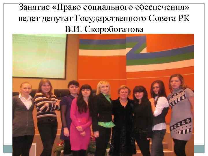Занятие «Право социального обеспечения» ведет депутат Государственного Совета РК В. И. Скоробогатова 