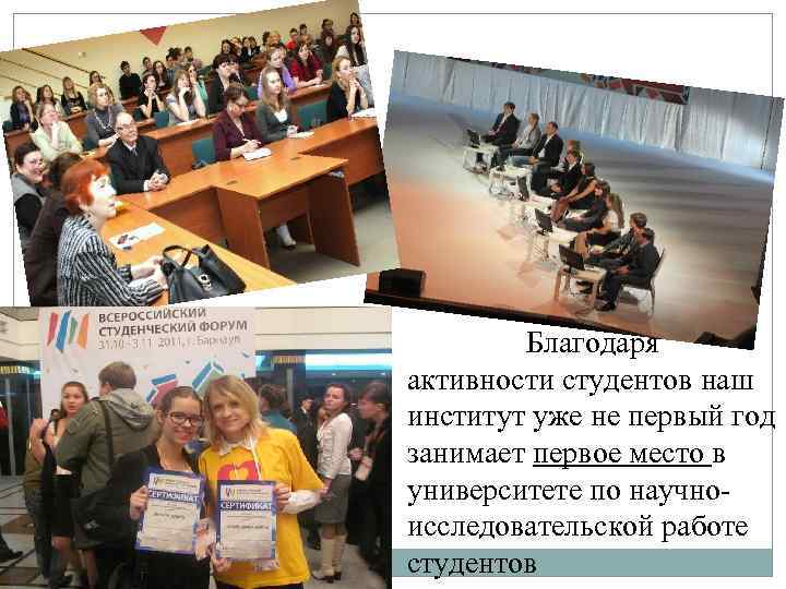 Благодаря активности студентов наш институт уже не первый год занимает первое место в университете