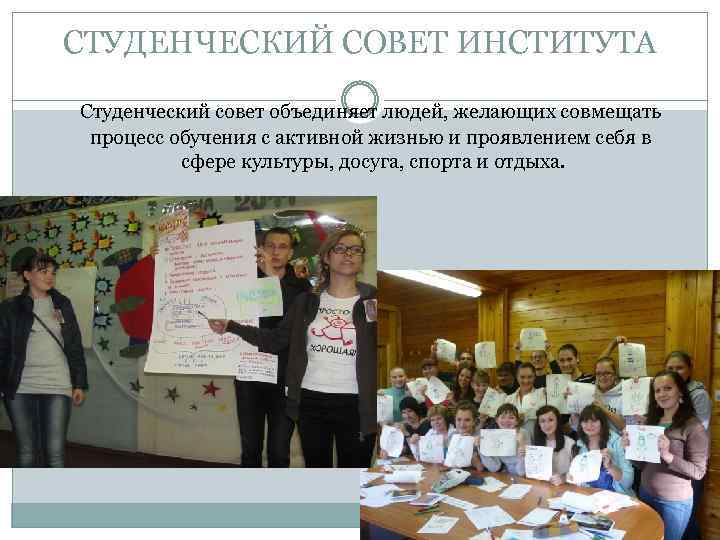 СТУДЕНЧЕСКИЙ СОВЕТ ИНСТИТУТА Студенческий совет объединяет людей, желающих совмещать процесс обучения с активной жизнью