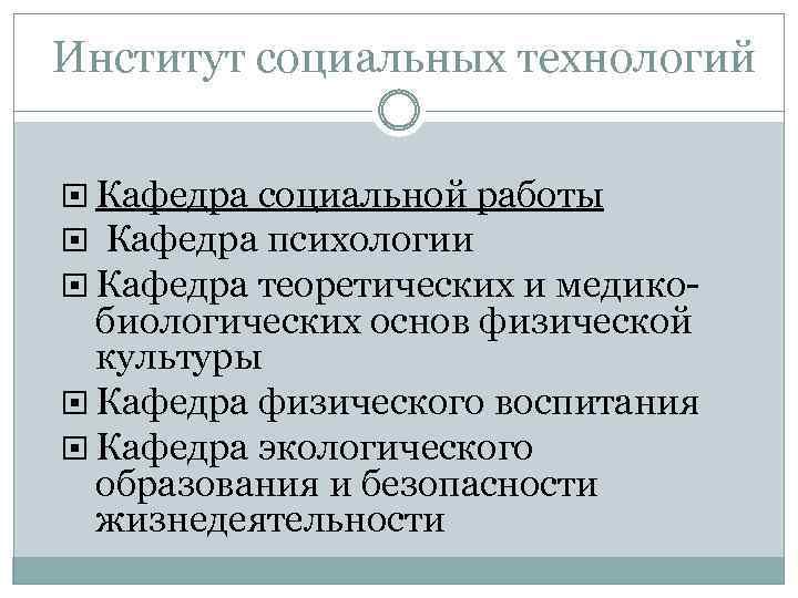 Институт социальных технологий Кафедра социальной работы Кафедра психологии Кафедра теоретических и медико- биологических основ