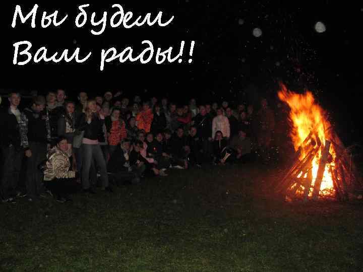 Мы будем Вам рады!! 