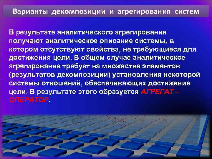 Варианты декомпозиции и агрегирования систем В результате аналитического агрегирования получают аналитическое описание системы, в
