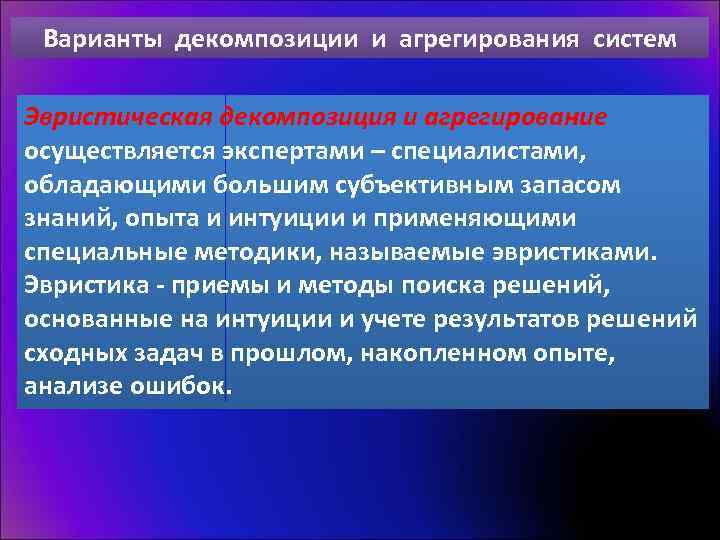 Варианты декомпозиции и агрегирования систем Эвристическая декомпозиция и агрегирование осуществляется экспертами – специалистами, обладающими