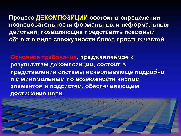 Процесс ДЕКОМПОЗИЦИИ состоит в определении последовательности формальных и неформальных действий, позволяющих представить исходный объект
