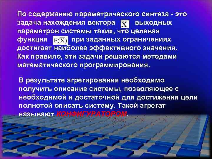 По содержанию параметрического синтеза - это задача нахождения вектора выходных параметров системы таких, что