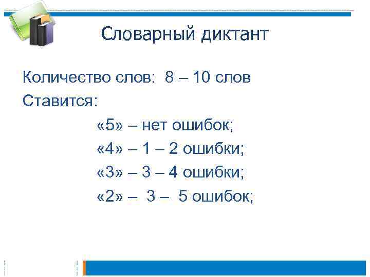 Количество раз сколько слов. Нормы оценок словарный диктант 2 класс. Критерии оценивания словарного диктанта в 4 классе. Нормы оценивания словарного диктанта 2 класс. Словарный диктант нормы оценок.