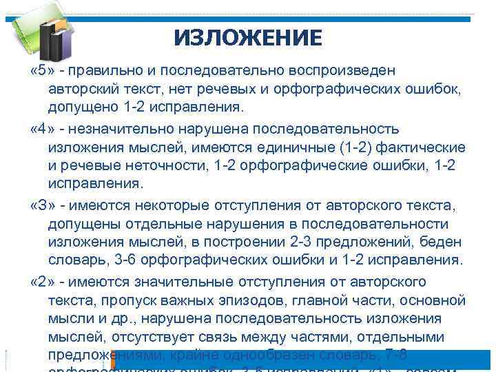 ИЗЛОЖЕНИЕ « 5» - правильно и последовательно воспроизведен авторский текст, нет речевых и орфографических