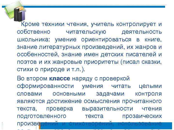  Кроме техники чтения, учитель контролирует и собственно читательскую деятельность школьника: умение ориентироваться в