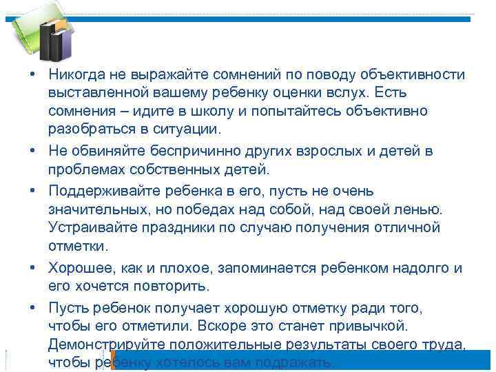  • Никогда не выражайте сомнений по поводу объективности выставленной вашему ребенку оценки вслух.