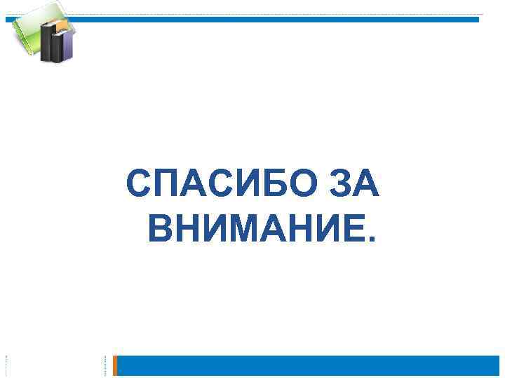 СПАСИБО ЗА ВНИМАНИЕ. 