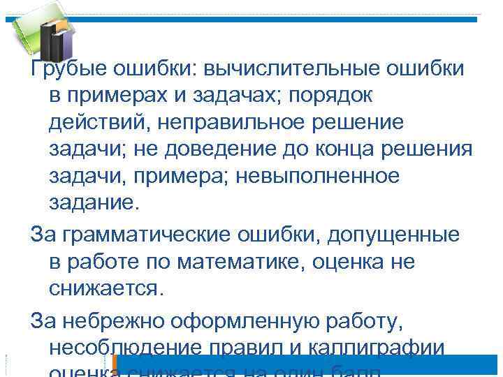 Грубые ошибки: вычислительные ошибки в примерах и задачах; порядок действий, неправильное решение задачи; не