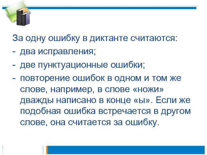 За одну ошибку в диктанте считаются: - два исправления; - две пунктуационные ошибки; -