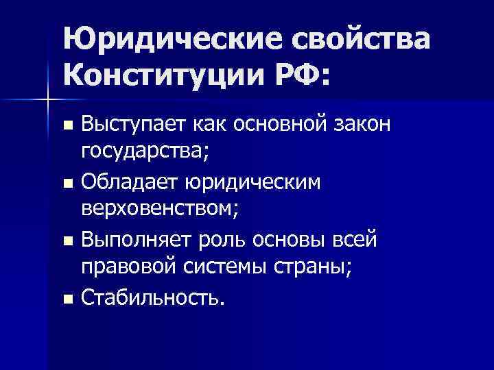 Юридические свойства Конституции РФ: Выступает как основной закон государства; n Обладает юридическим верховенством; n