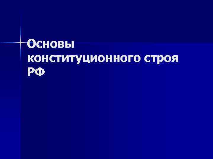 Основы конституционного строя РФ 