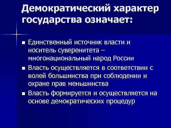 Демократический характер государства означает: n n n Единственный источник власти и носитель суверенитета –