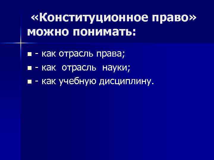  «Конституционное право» можно понимать: - как отрасль права; n - как отрасль науки;
