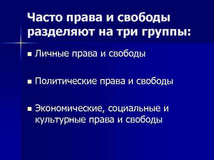 Часто права и свободы разделяют на три группы: n Личные права и свободы n