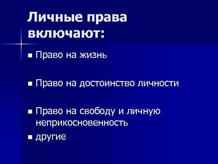 Личные права включают: n Право на жизнь n Право на достоинство личности Право на