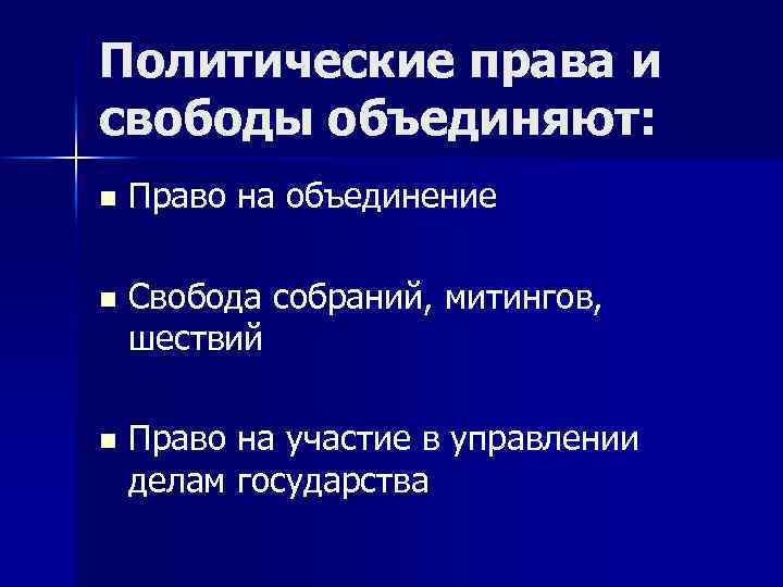 Политические права и свободы объединяют: n Право на объединение n Свобода собраний, митингов, шествий