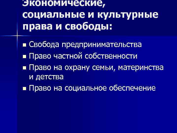 Экономические, социальные и культурные права и свободы: Свобода предпринимательства n Право частной собственности n