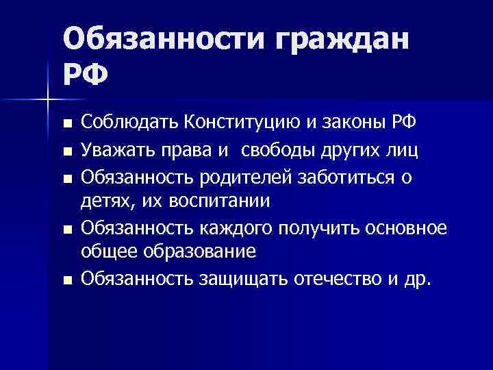 Обязанности граждан РФ n n n Соблюдать Конституцию и законы РФ Уважать права и