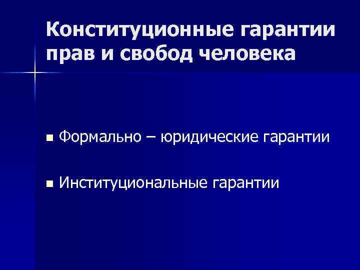 Конституционные гарантии прав и свобод человека n Формально – юридические гарантии n Институциональные гарантии