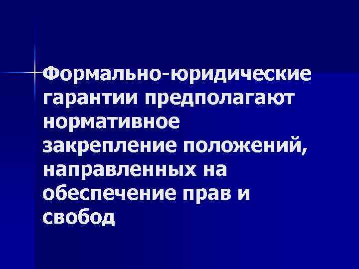 Формально-юридические гарантии предполагают нормативное закрепление положений, направленных на обеспечение прав и свобод 
