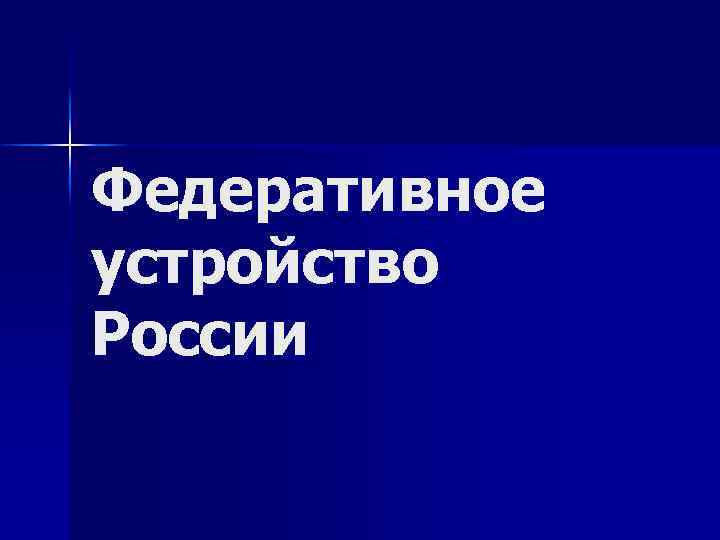 Федеративное устройство России 