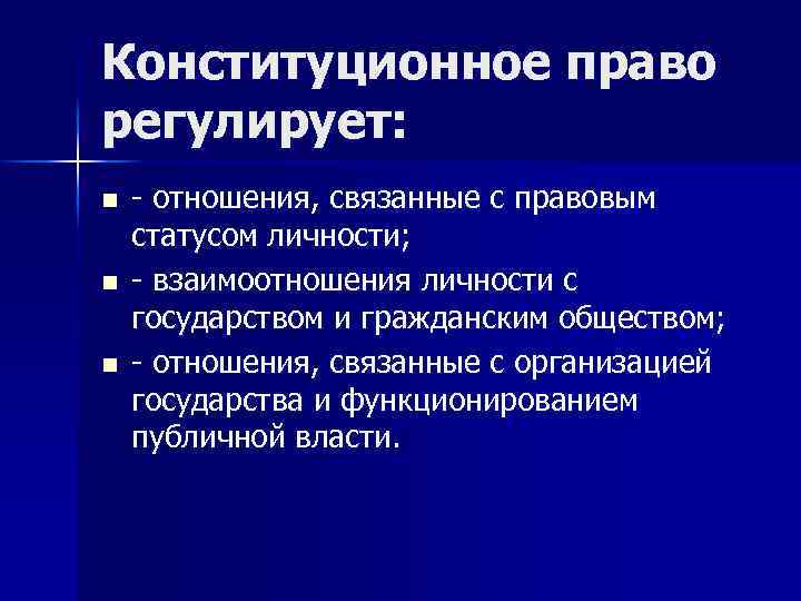 Конституционное право регулирует: n n n - отношения, связанные с правовым статусом личности; -