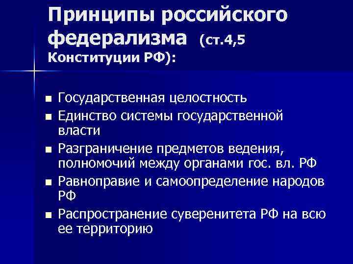 Принципы российского федерализма (ст. 4, 5 Конституции РФ): n n n Государственная целостность Единство
