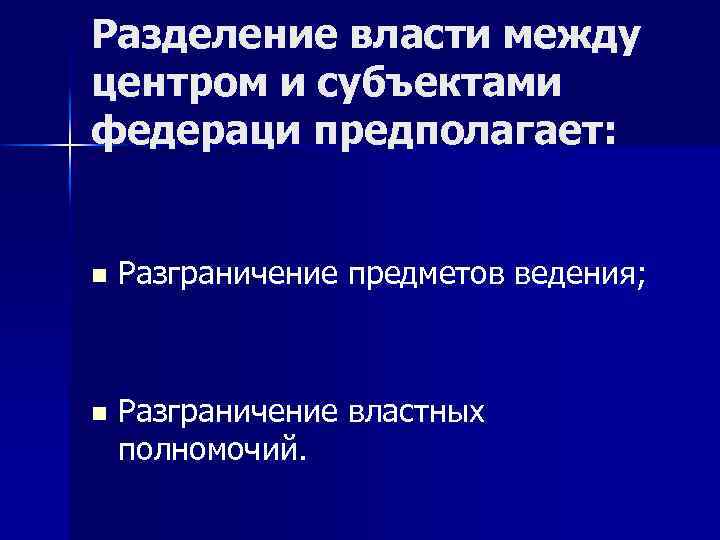 Разделение власти между центром и субъектами федераци предполагает: n Разграничение предметов ведения; n Разграничение