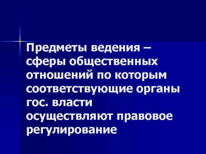 Предметы ведения – сферы общественных отношений по которым соответствующие органы гос. власти осуществляют правовое