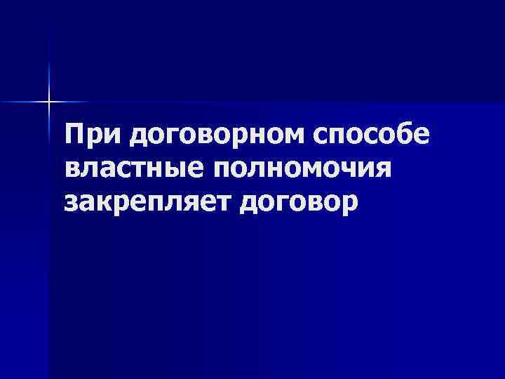 При договорном способе властные полномочия закрепляет договор 