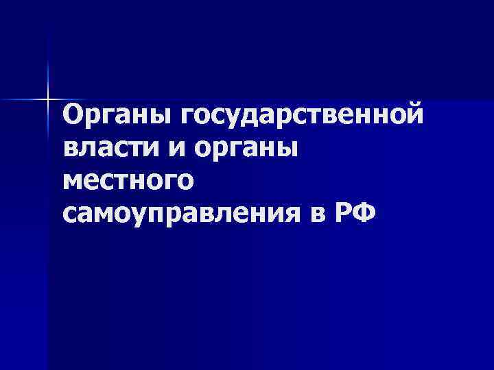 Органы государственной власти и органы местного самоуправления в РФ 