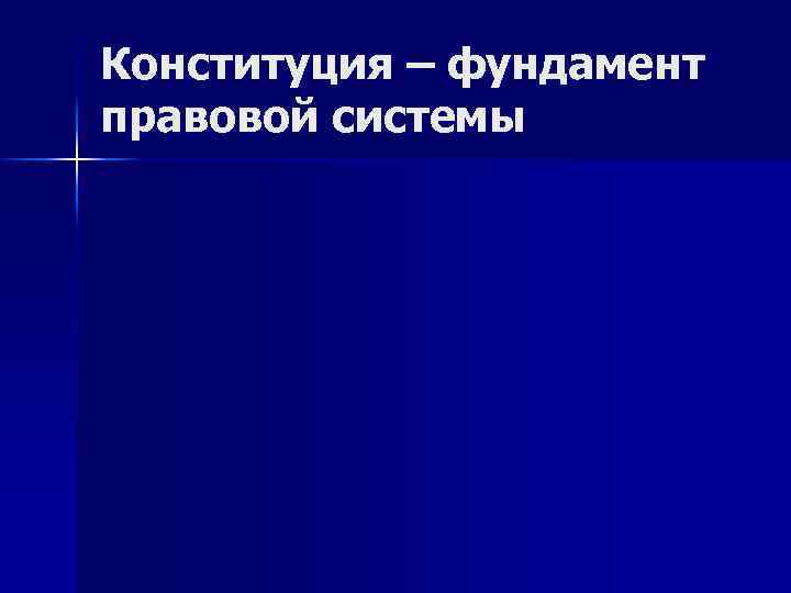 Конституция – фундамент правовой системы 