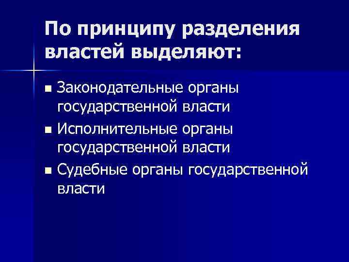 По принципу разделения властей выделяют: Законодательные органы государственной власти n Исполнительные органы государственной власти