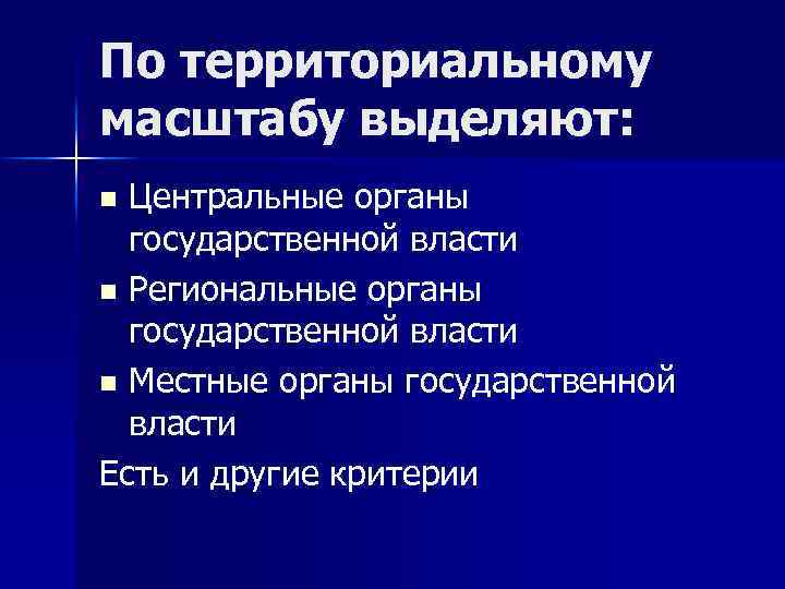 По территориальному масштабу выделяют: Центральные органы государственной власти n Региональные органы государственной власти n