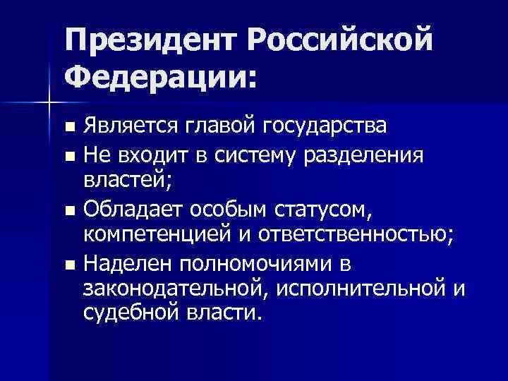 Глава государства в системе разделения властей