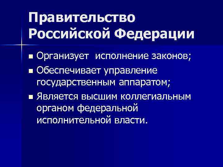 Правительство Российской Федерации Организует исполнение законов; n Обеспечивает управление государственным аппаратом; n Является высшим
