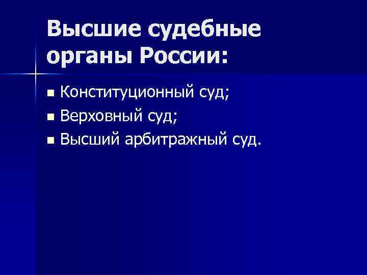 Высшие судебные органы России: Конституционный суд; n Верховный суд; n Высший арбитражный суд. n