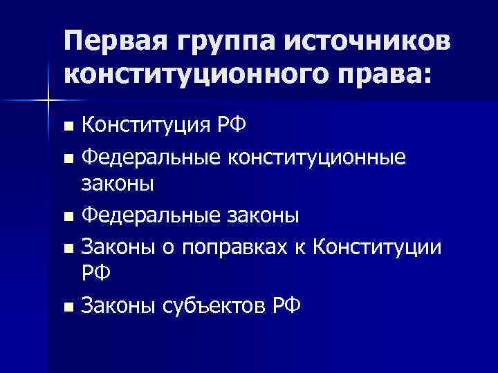 Первая группа источников конституционного права: Конституция РФ n Федеральные конституционные законы n Федеральные законы