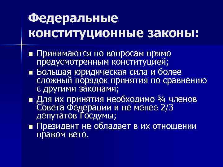 Федеральные конституционные законы: n n Принимаются по вопросам прямо предусмотренным конституцией; Большая юридическая сила