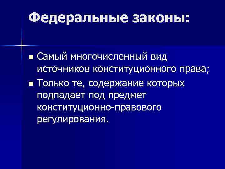 Федеральные законы: Самый многочисленный вид источников конституционного права; n Только те, содержание которых подпадает