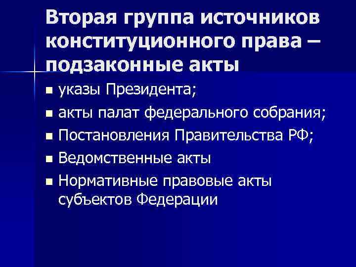 Акты как источник. Подзаконные акты как источники права. Источники конституционного права подзаконные акты. Подзаконные акты как источники конституционного права РФ. Подзаконные акты как источники.