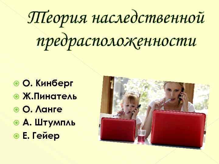 Теория наследственной предрасположенности О. Кинберг Ж. Пинатель О. Ланге А. Штумпль Е. Гейер 
