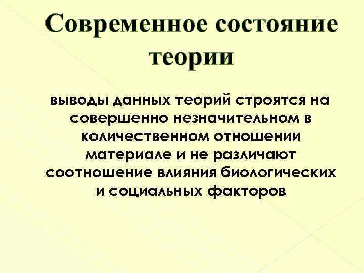 Современное состояние теории выводы данных теорий строятся на совершенно незначительном в количественном отношении материале