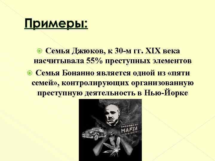 Примеры: Семья Джюков, к 30 -м гг. XIX века насчитывала 55% преступных элементов Семья