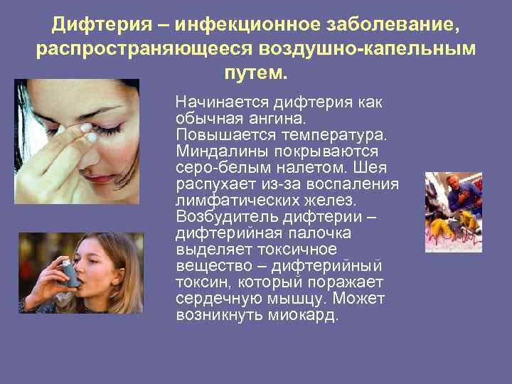 Дифтерия – инфекционное заболевание, распространяющееся воздушно-капельным путем. Начинается дифтерия как обычная ангина. Повышается температура.
