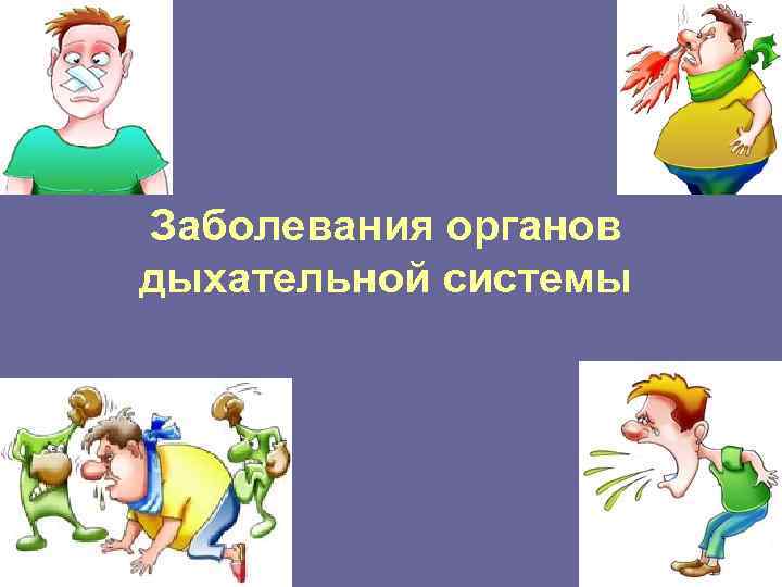 Заболевания органов дыхательной системы 